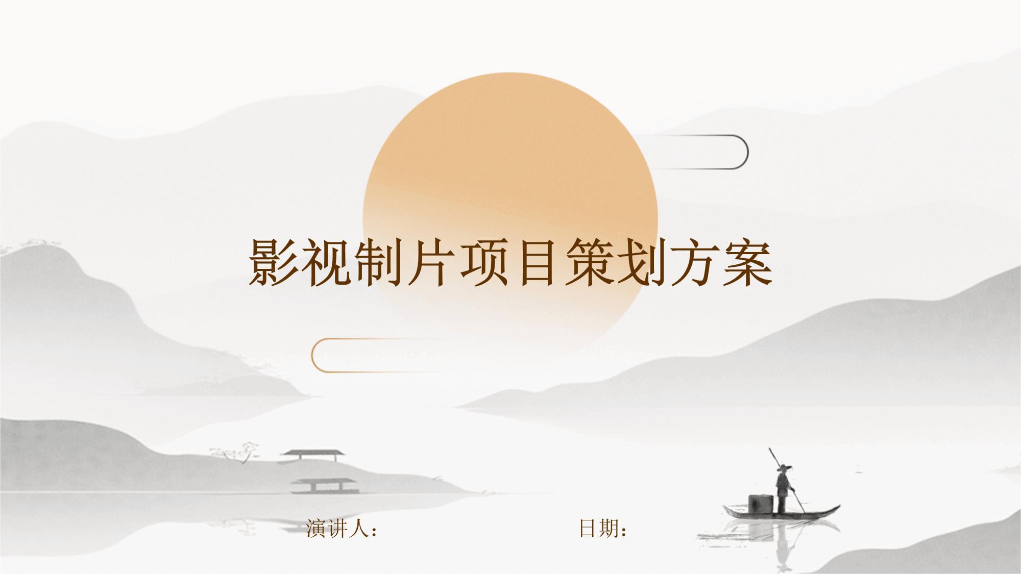 影視制片項目策劃方案